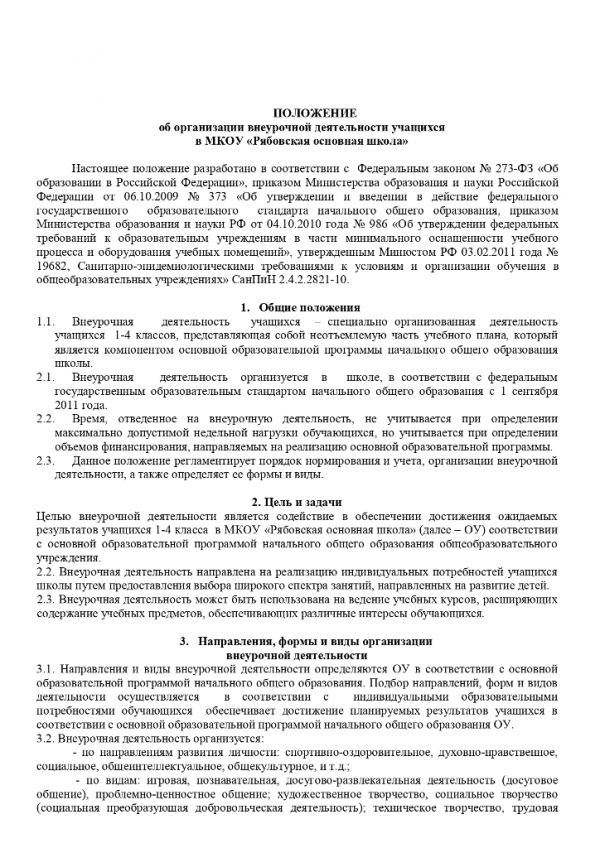 Положение об организации внеурочной  деятельности учащихся в МКОУ «Рябовская основная  школа»