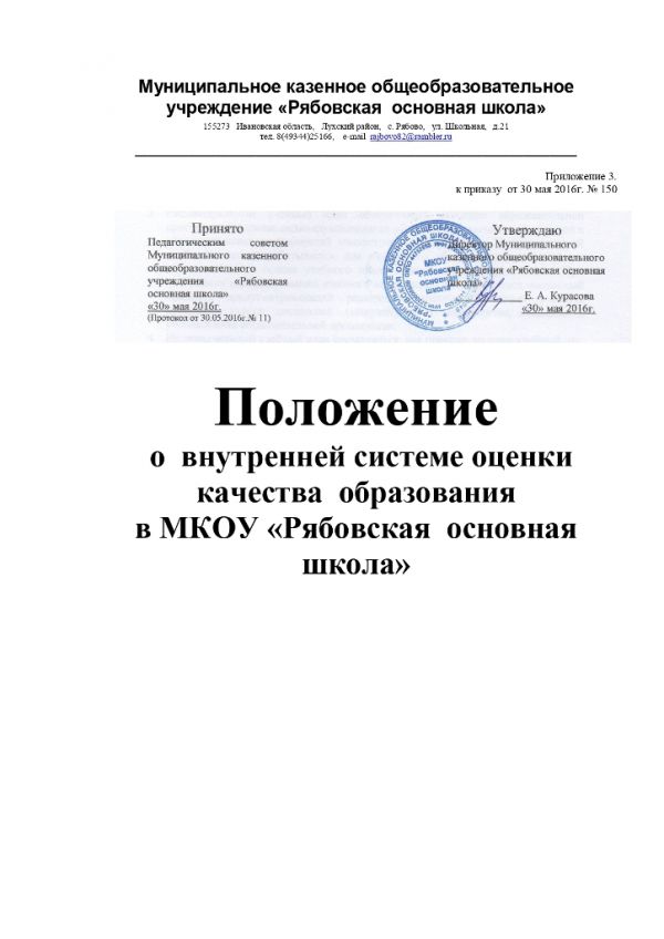 Положение о внутренней системе оценки качества образования в МКОУ «Рябовская основная школа»