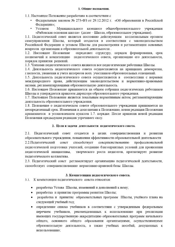 Положение о педагогическом совете в МКОУ «Рябовская основная школа»