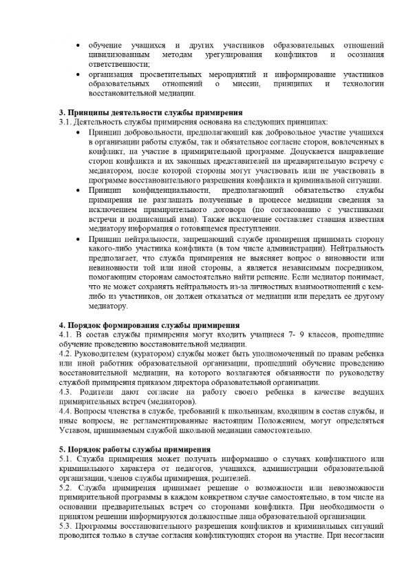 Положение о службе медиации в МКОУ «Рябовская основная школа»
