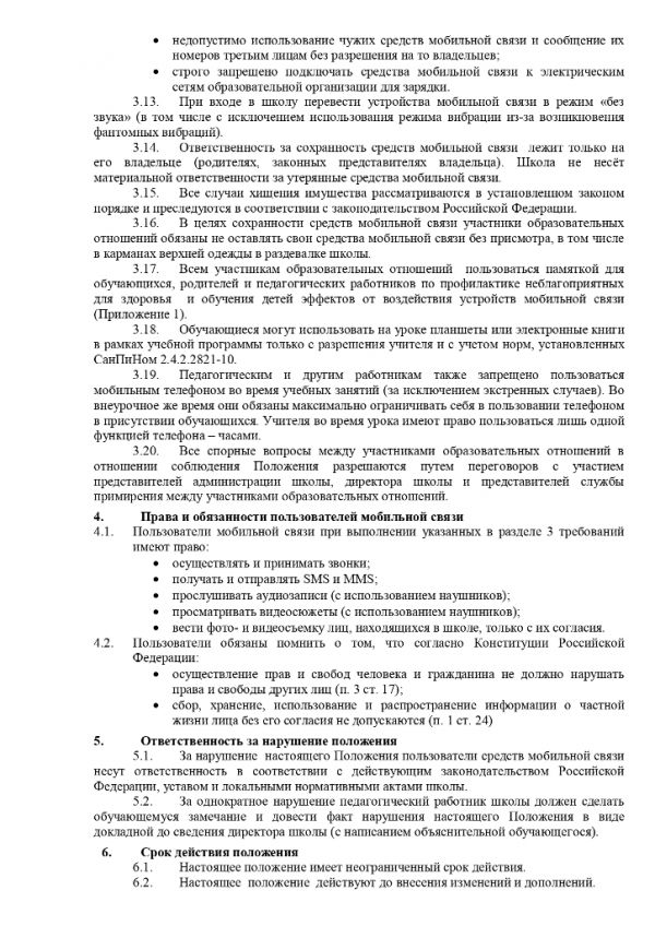 Положение об использовании средств  мобильной связи в МКОУ  «Рябовская основная школа»
